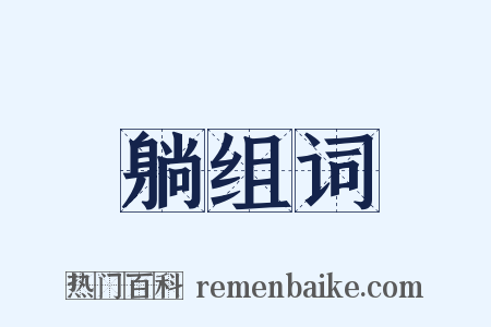 躺组词是什么意思的图片